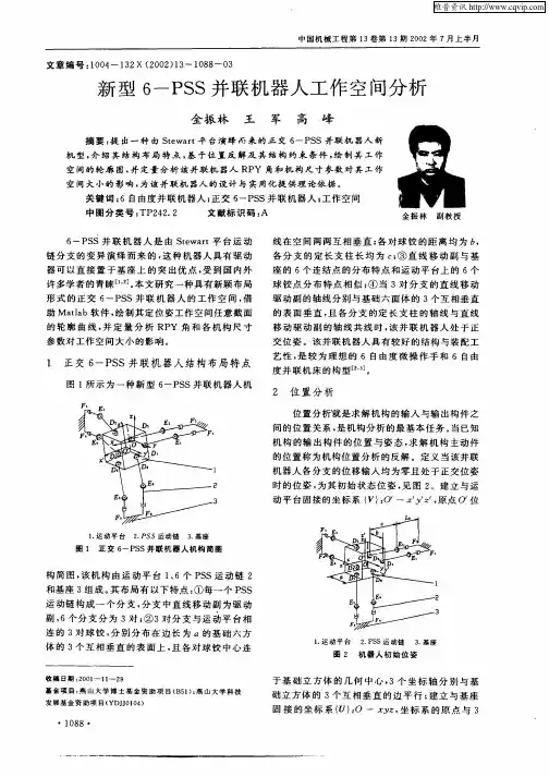 新型6—PSS并联机器人工作空间分析