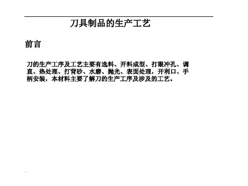 刀的生产工序及工艺