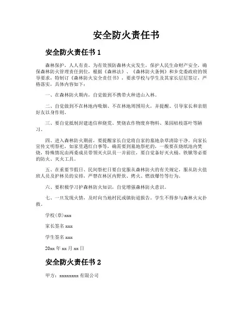安全防火责任书