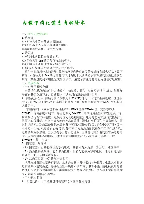 内镜下消化道息肉摘除术[指南]