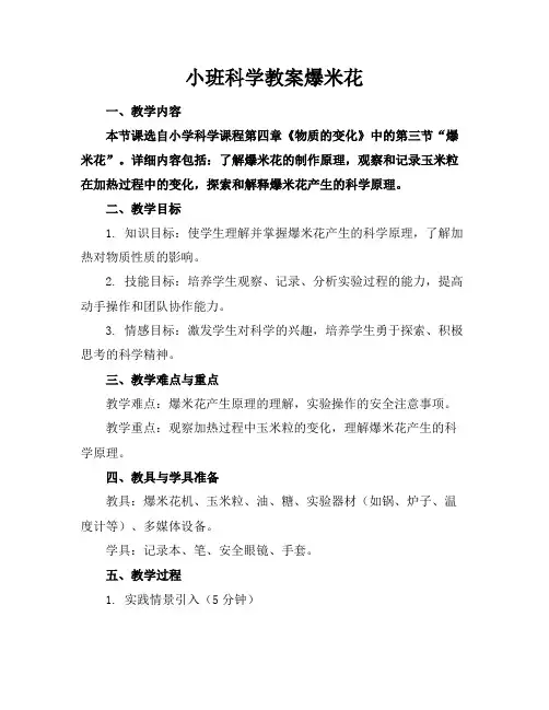 小班科学教案爆米花