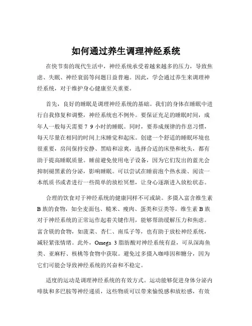 如何通过养生调理神经系统