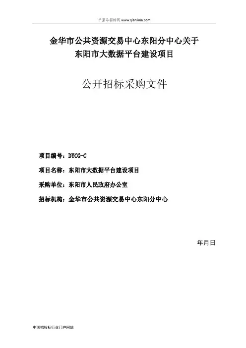 大数据平台建设项目的公开招投标书范本
