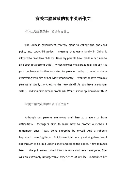 有关二胎政策的初中英语作文【最新版】