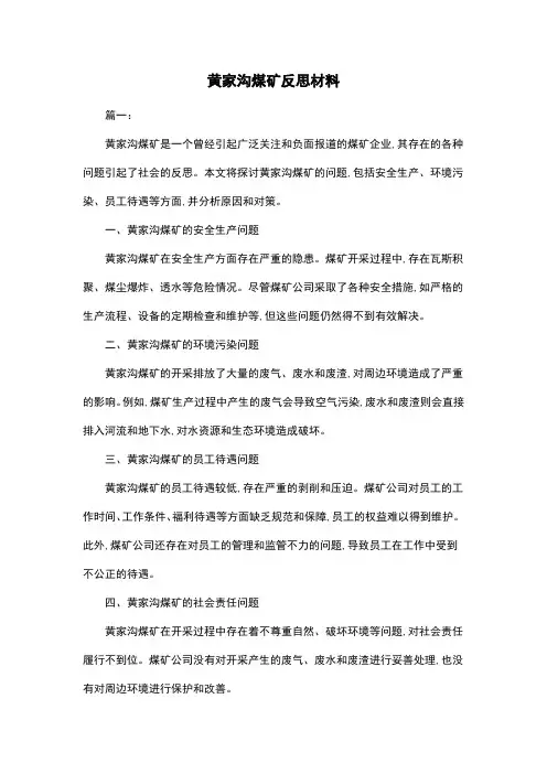 黄家沟煤矿反思材料