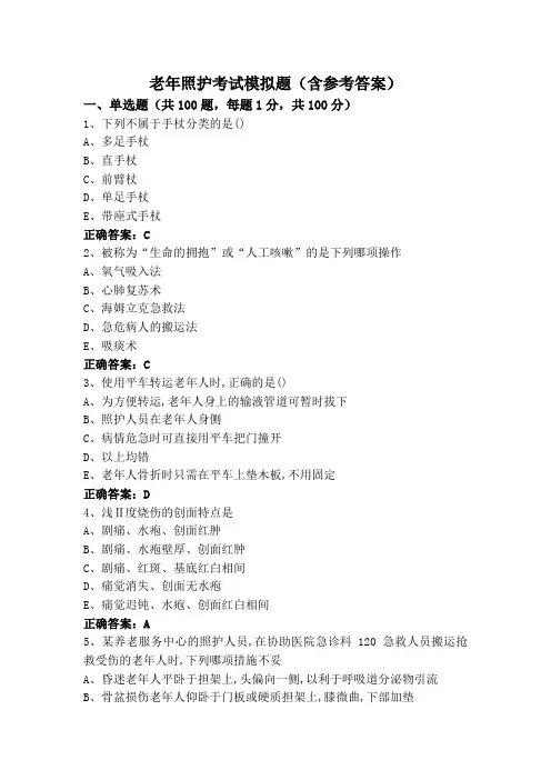 老年照护考试模拟题(含参考答案)