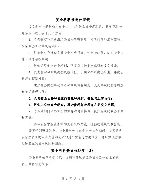 安全科科长岗位职责(3篇)