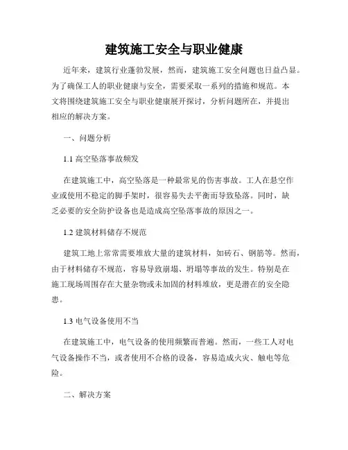 建筑施工安全与职业健康