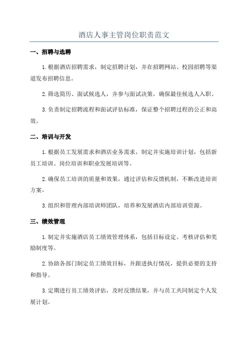 酒店人事主管岗位职责范文