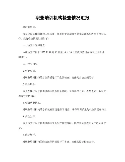 职业培训机构检查情况汇报