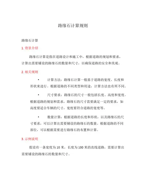 路缘石计算规则
