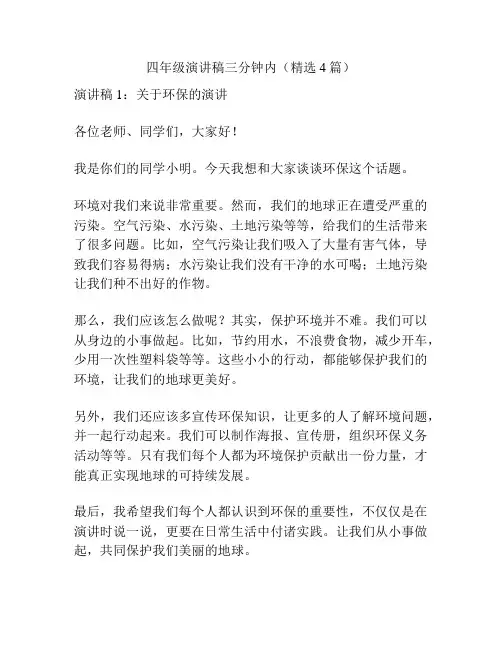 四年级演讲稿三分钟内(精选4篇)