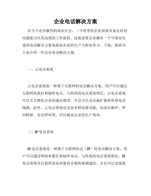 企业电话解决方案