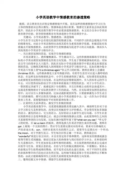 小学英语教学中情感教育的渗透策略