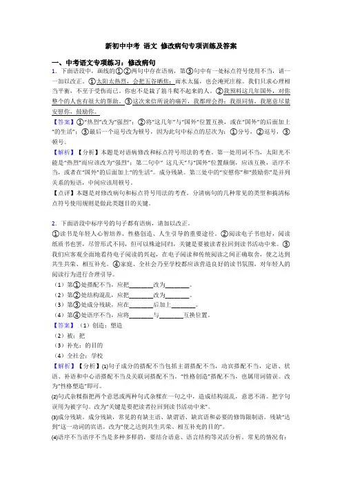 新初中中考 语文 修改病句专项训练及答案