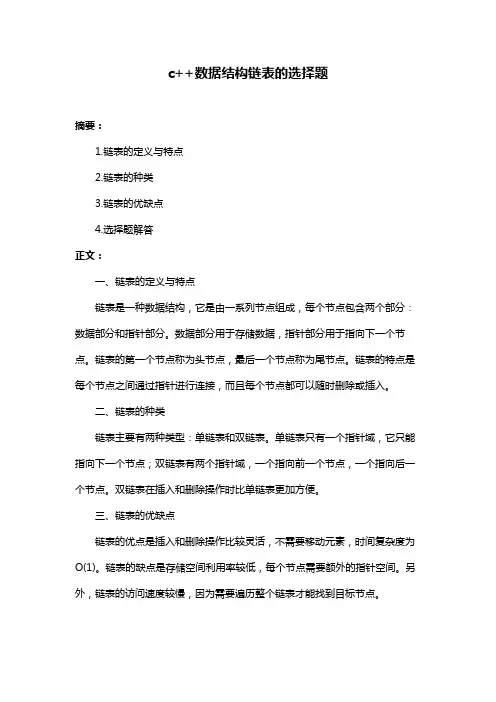 c++数据结构链表的选择题