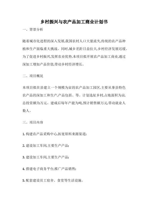 乡村振兴与农产品加工商业计划书