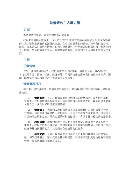 做情绪的主人演讲稿800字左右