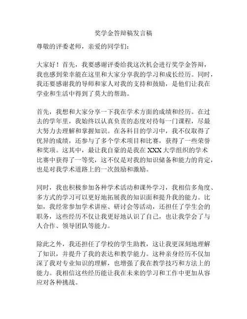 奖学金答辩稿发言稿