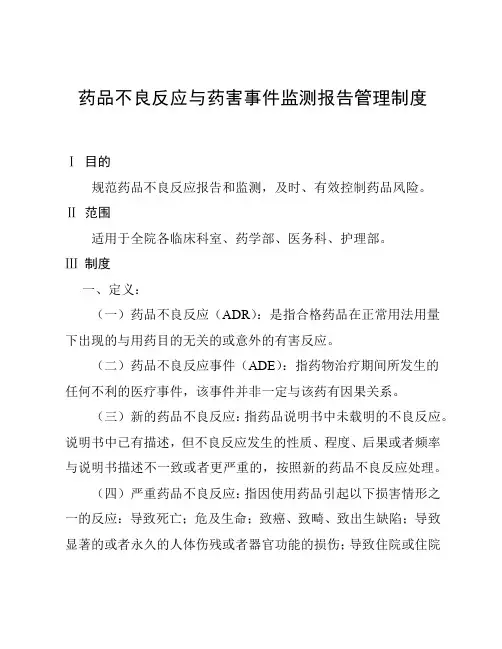 药品不良反应与药害事件监测报告管理制度