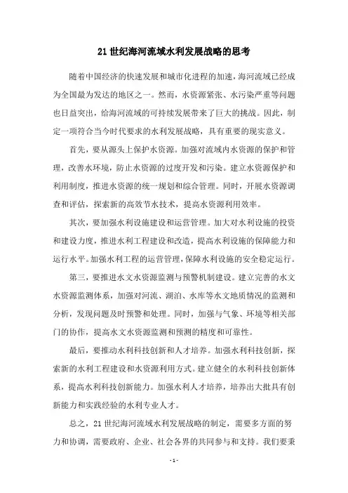 21世纪海河流域水利发展战略的思考