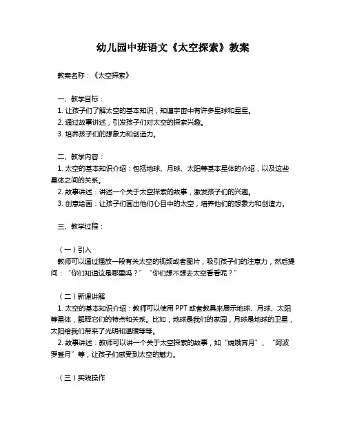 幼儿园中班语文《太空探索》教案