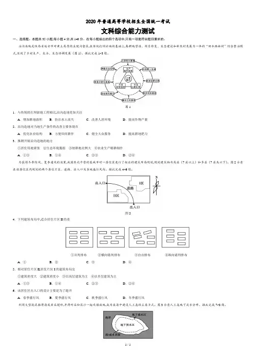 2020年全国卷Ⅰ文综地理高考试题文档版(含答案).doc