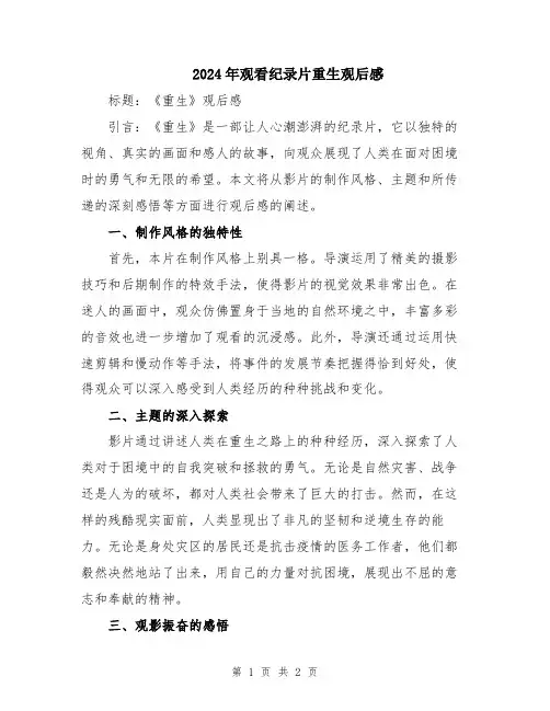 2024年观看纪录片重生观后感