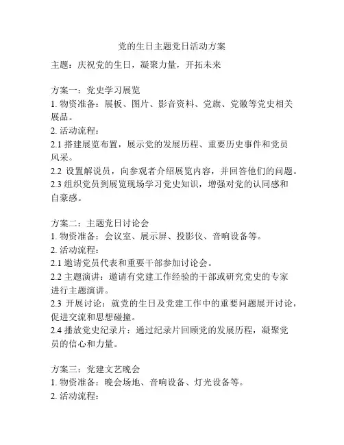 党的生日主题党日活动方案