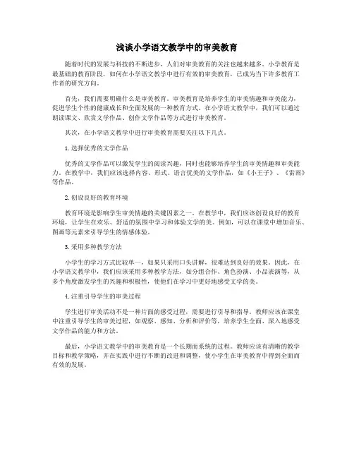 浅谈小学语文教学中的审美教育