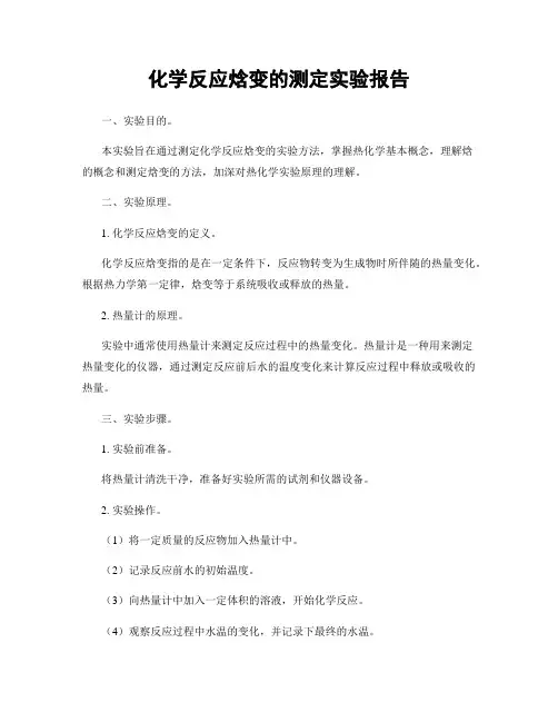 化学反应焓变的测定实验报告