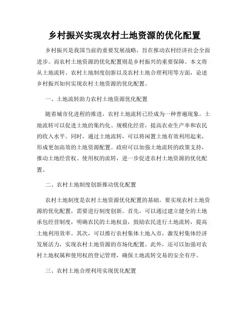 乡村振兴实现农村土地资源的优化配置