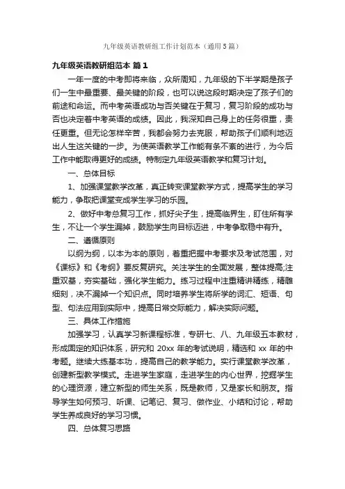 九年级英语教研组工作计划范本（通用5篇）