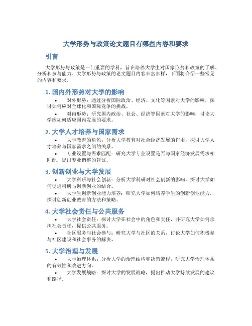 大学形势与政策论文题目有哪些内容和要求