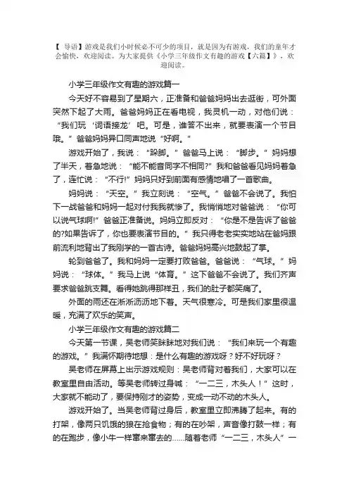 小学三年级作文有趣的游戏【六篇】