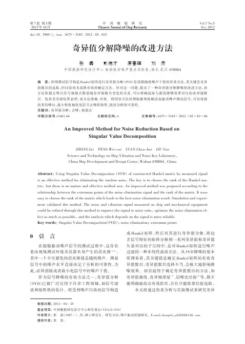 奇异值分解降噪的改进方法-张磊彭伟才原春晖刘彦