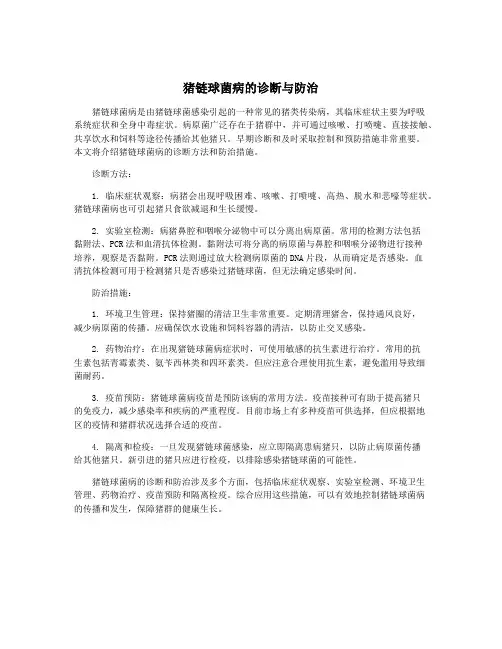 猪链球菌病的诊断与防治