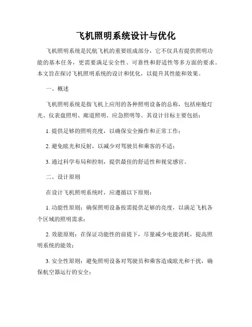 飞机照明系统设计与优化