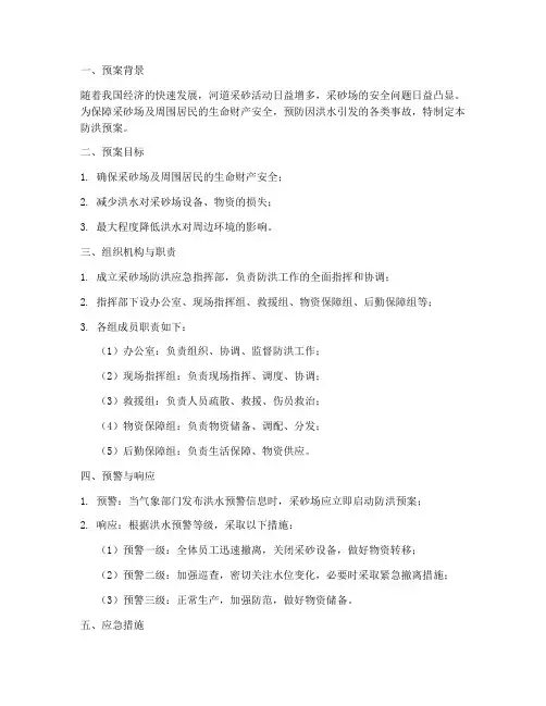 采砂场防洪预案