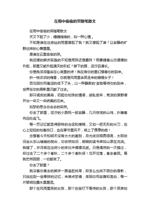 在雨中偷偷的哭随笔散文