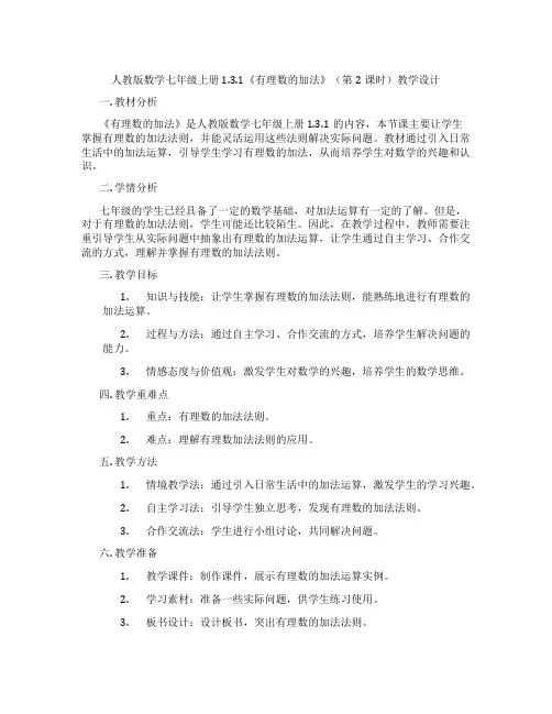 人教版数学七年级上册1.3.1《有理数的加法》(第2课时)教学设计