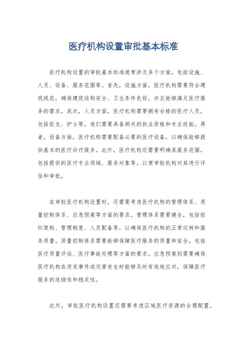 医疗机构设置审批基本标准