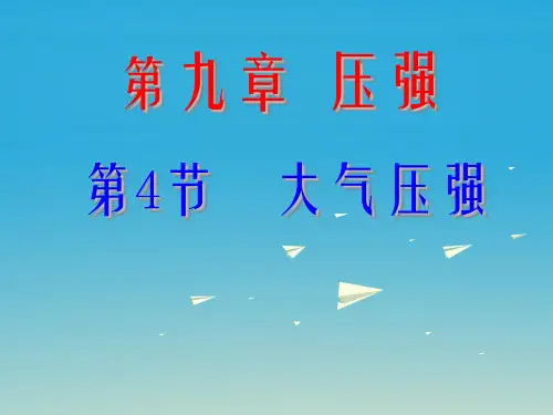 八年级物理下册 94《大气压强》课件3 (新版)教科版