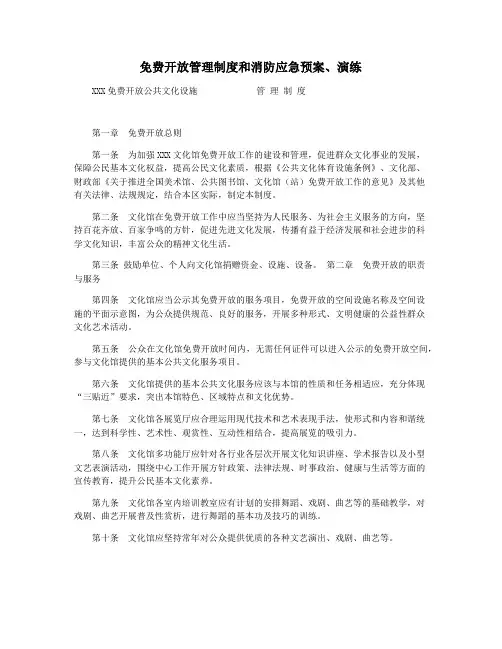 免费开放管理制度和消防应急预案演练
