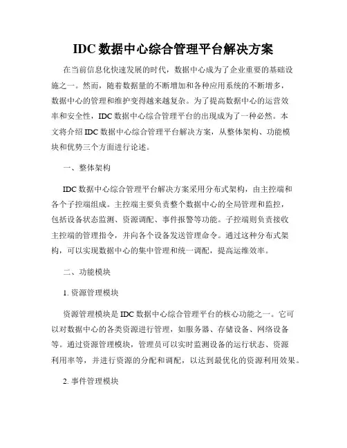 IDC数据中心综合管理平台解决方案