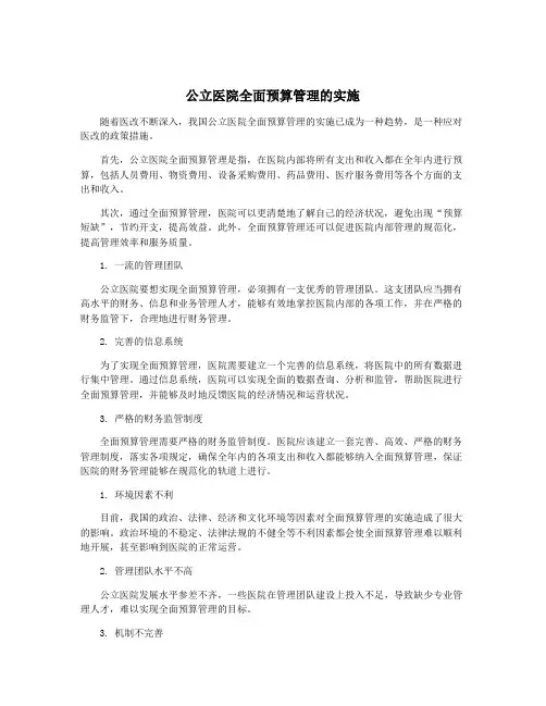 公立医院全面预算管理的实施