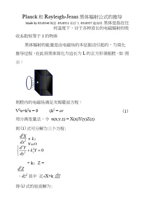 Planck和Rayleigh-Jeans黑体辐射公式的推导.docx