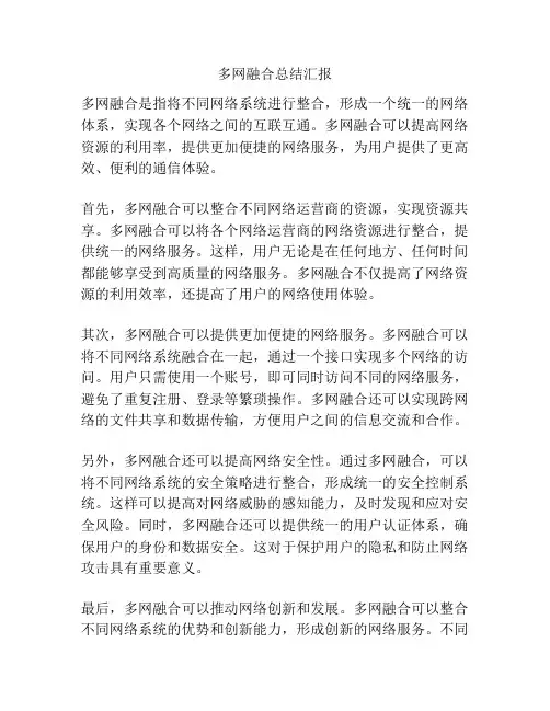 多网融合总结汇报