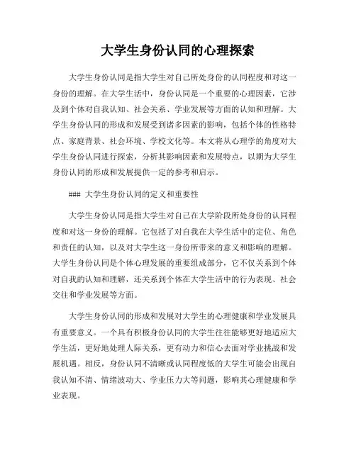 大学生身份认同的心理探索