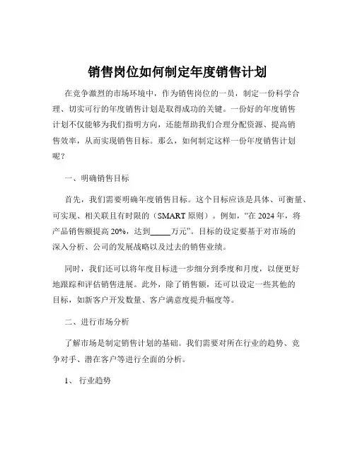 销售岗位如何制定年度销售计划